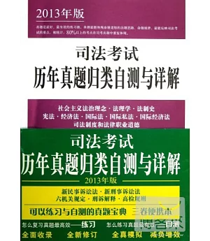 2013年版司法考試‧歷年真題歸類自測與詳解(全3冊)