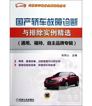 國產轎車故障診斷與排除實例精選(通用、福特、自主品牌專輯)