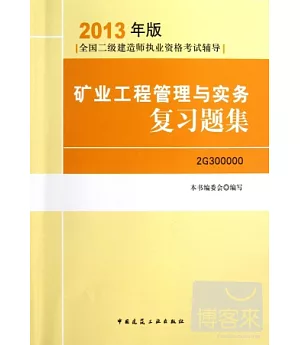 2013年版全國二級建造師執業資格考試輔導：礦業工程管理與實務復習題集