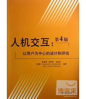 人機交互：以用戶為中心的設計和評估(第4版)