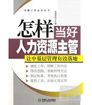 怎樣當好人力資源主管：讓中基層管理有效落地