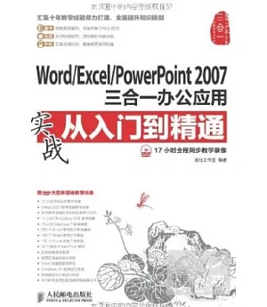 Word/Excel/PowerPoint 2007三合一辦公應用實戰從入門到精通