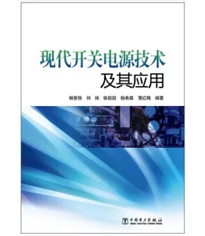 現代開關電源技術及其應用