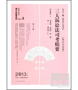 2013年國家司法考試三大訴訟法司考精要(新訴訟法版)