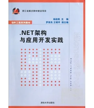 NET架構與應用開發實踐