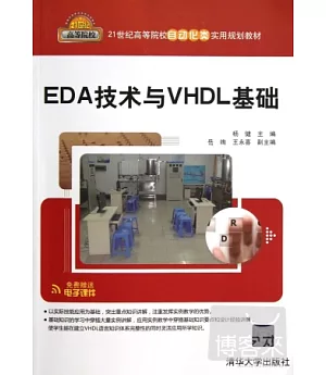 EDA技術與VHDL基礎