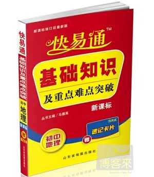 快易通‧基礎知識及重點難點突破︰初中地理(新課標修訂後最新版)