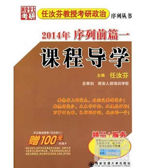 2014年任汝芬教授考研政治序列前篇一.課程導學