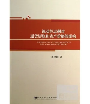 流動性過剩對通貨膨脹和資產價格的影響