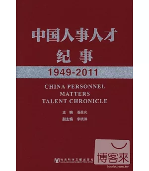 中國人事人才紀事(1949-2011)