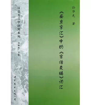 《南京字匯》中的《官話類編》詞匯