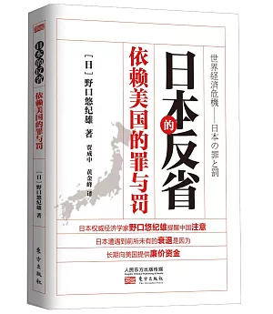 日本的反省：依賴美國的罪與罰