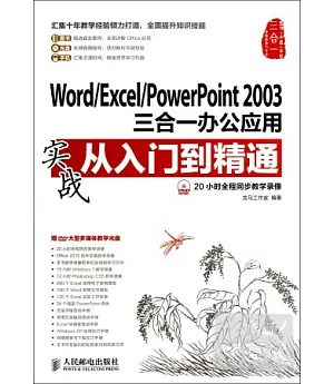 Word/Excel/PowerPoint 2003三合一辦公應用實戰從入門到精通