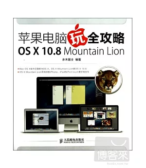 蘋果電腦玩全攻略：OS X 10.8 Mountain Lion