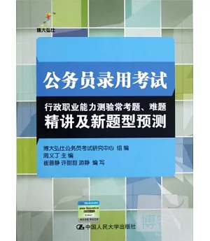 公務員錄用考試行政職業能力測驗常考題、難題精講及新題型預測