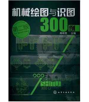 機械繪圖與識圖300例(第二版)