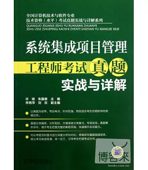 系統集成項目管理工程師考試真題實戰與詳解