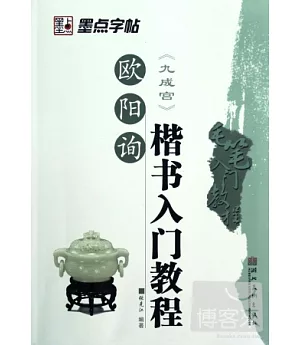 歐陽詢《九成宮》楷書入門教程