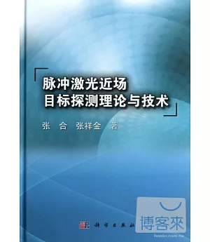 脈沖激光近場目標探測理論與技術