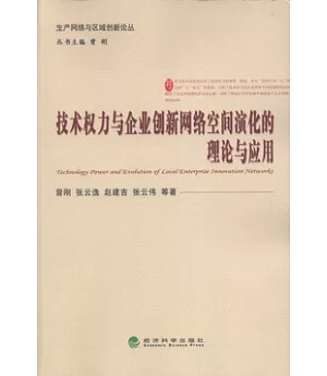 技術權利與企業創新網絡空間演化的理論與應用