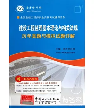 建設工程監理基本理論與相關法規：歷年真題與模擬試題詳解