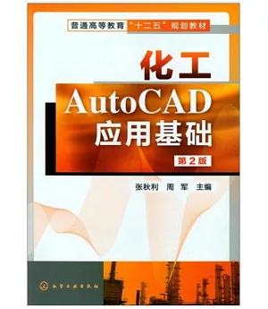 化工AutoCAD應用基礎