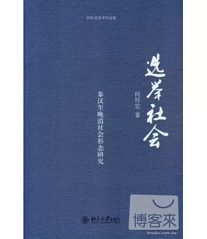 選舉社會︰秦漢至晚清社會形態研究