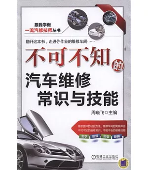 不可不知的汽車維修常識與技能