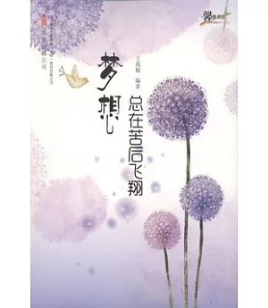 馨情書坊：夢想總在苦后飛翔