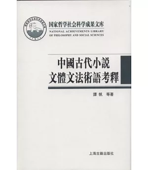 中國古代小說文體文法術語考釋