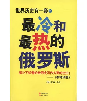 世界歷史有一套︰最冷和最熱的俄羅斯