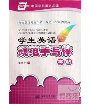 華夏萬卷：學生英語規范手寫體字帖