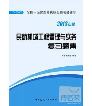 全國一級建造師執業資格考試輔導(2013年版)︰民航機場工程管理與實務復習題集