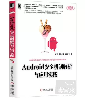 Android安全機制解析與應用實踐