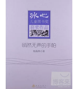 冰心兒童圖書獎獲獎作品：悄然無聲的手帕