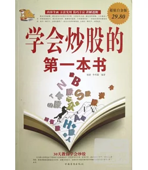 學會炒股的第一本書(超值白金版)