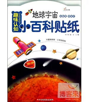 趣味認知小百科貼紙 地球宇宙