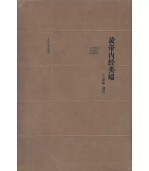 黃帝內經類編(全二冊)