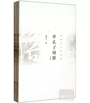 伴孔子周游(全2冊)