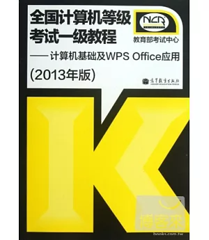 全國計算機等級考試一級教程：計算機基礎及WPS Office應用(2013年版)