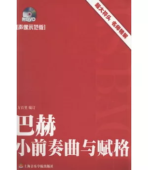 1DVD-巴赫小前奏曲與賦格 聲像示範版