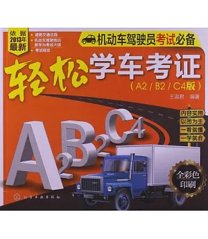 輕松學車考證(A2/b2/C4版)