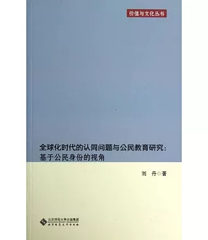 全球化時代的認同問題與公民教育研究:基於公民身份的視角