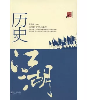 「歷史隨筆坊」系列-歷史江湖