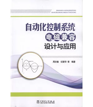 自動化控制系統電磁兼容設計與應用