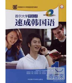 1CD-首爾大學零起點速成韓國語.1