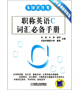 多樣式攻克·職稱英語C詞匯必備手冊