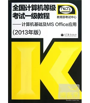 (2013年版)全國計算機等級考試一級教程：計算機基礎及MS Office應用