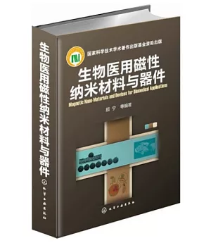 生物醫用磁性納米材料與器件