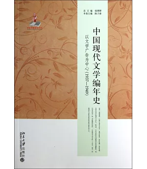 中國現代文學編年史：以文學廣告為中心(1937-1949)